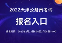 天津公务员考试网：2022天津省公务员考试报名官网-天津华图