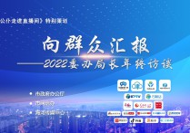 天津推出“向群众汇报——2022委办局长年终访谈”完善“向群众汇报”工作机制探索“网络问政”天津模式