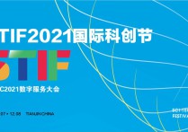 STIF2021国际科创节12月天津开幕往届回顾：浪潮云ERP